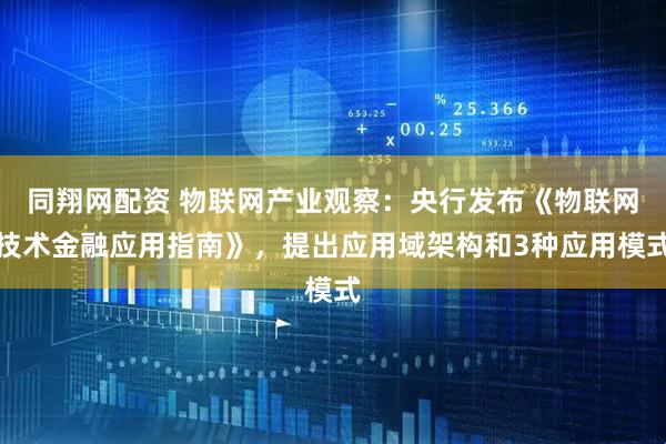 同翔网配资 物联网产业观察：央行发布《物联网技术金融应用指南》，提出应用域架构和3种应用模式